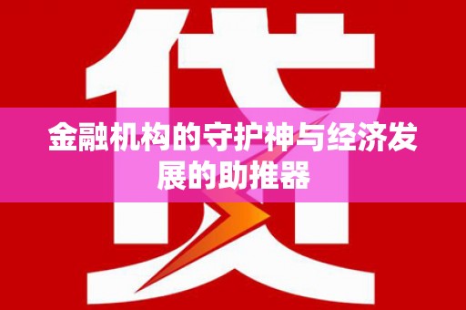 光山金融机构的守护神与经济发展的助推器