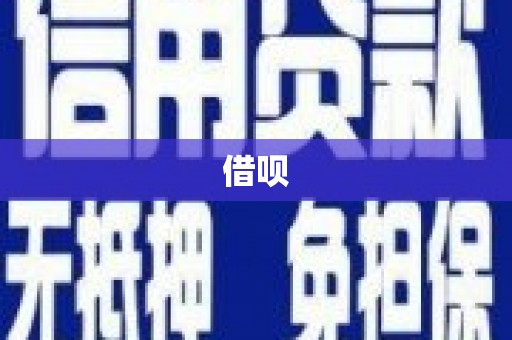 光山借呗