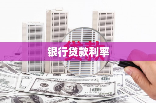 光山银行贷款利率