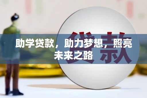 光山助学贷款，助力梦想，照亮未来之路