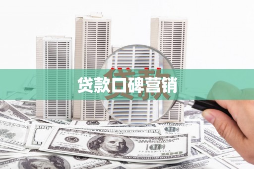 光山贷款口碑营销