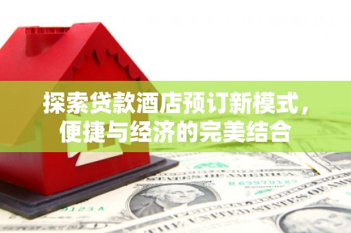 光山探索贷款酒店预订新模式，便捷与经济的完美结合