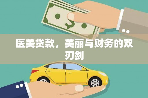 光山医美贷款，美丽与财务的双刃剑