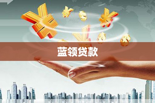 光山蓝领贷款