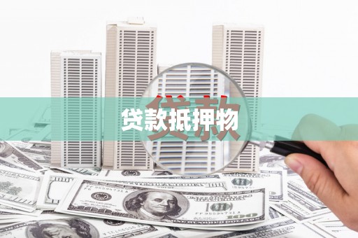 光山贷款抵押物