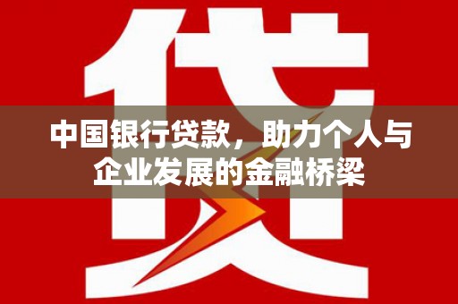 光山中国银行贷款，助力个人与企业发展的金融桥梁