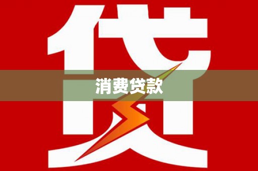 光山消费贷款