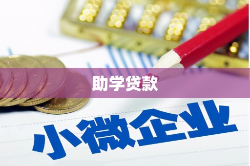 光山助学贷款