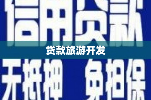 光山贷款旅游开发