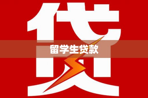 光山留学生贷款