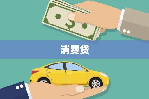光山消费贷