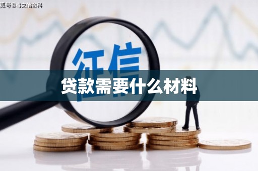 光山贷款需要什么材料