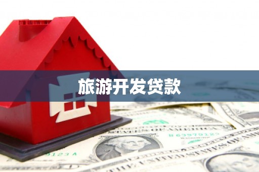 光山旅游开发贷款