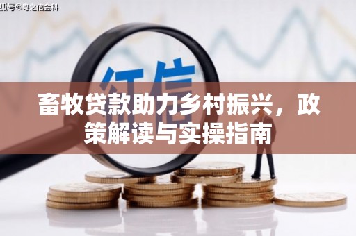 光山畜牧贷款助力乡村振兴，政策解读与实操指南