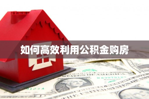 光山如何高效利用公积金购房