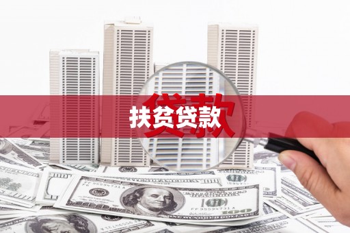 光山扶贫贷款