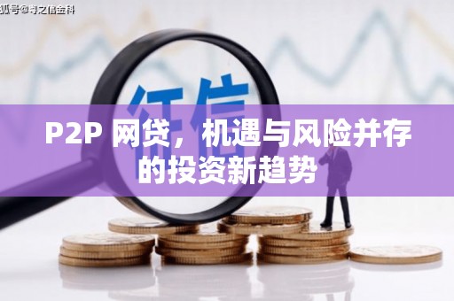 光山P2P 网贷，机遇与风险并存的投资新趋势