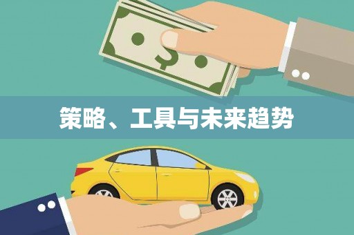 光山策略、工具与未来趋势