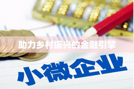 光山助力乡村振兴的金融引擎