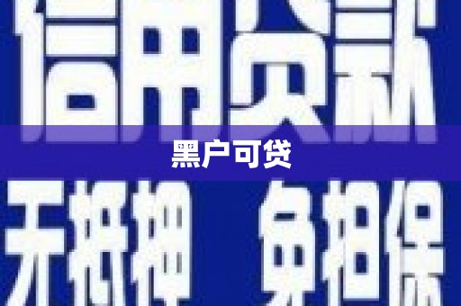 光山黑户可贷