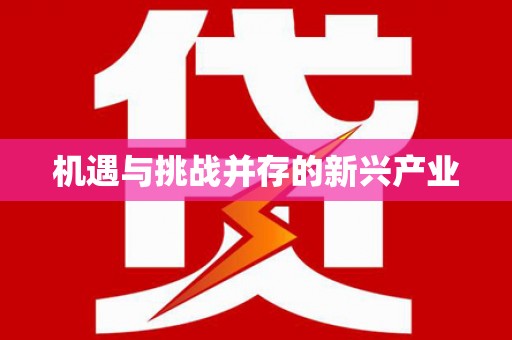 光山机遇与挑战并存的新兴产业