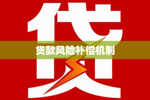 光山贷款风险补偿机制