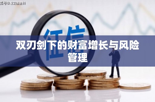 光山双刃剑下的财富增长与风险管理