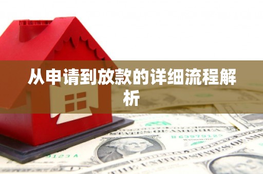 光山从申请到放款的详细流程解析