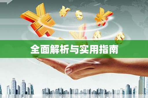 光山全面解析与实用指南