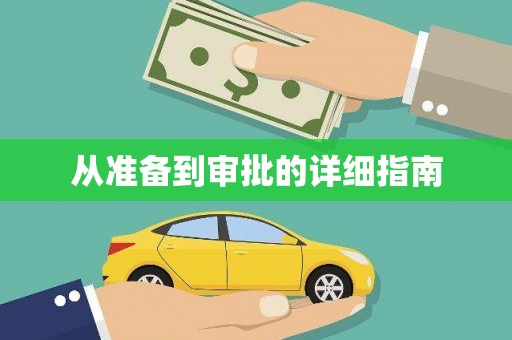 光山从准备到审批的详细指南