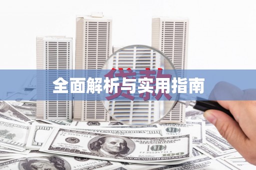 光山全面解析与实用指南