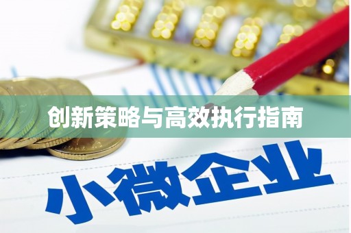 光山创新策略与高效执行指南