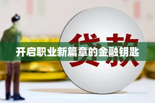 光山开启职业新篇章的金融钥匙