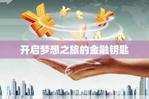光山开启梦想之旅的金融钥匙