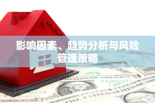 光山影响因素、趋势分析与风险管理策略