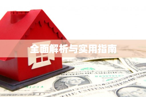 光山全面解析与实用指南
