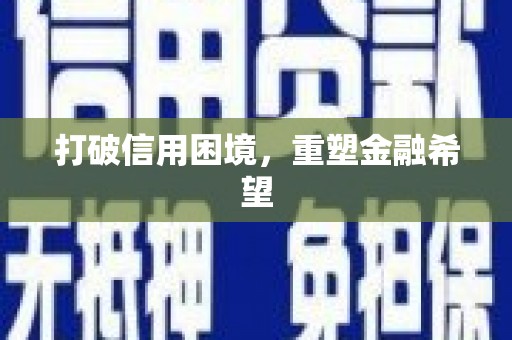光山打破信用困境，重塑金融希望