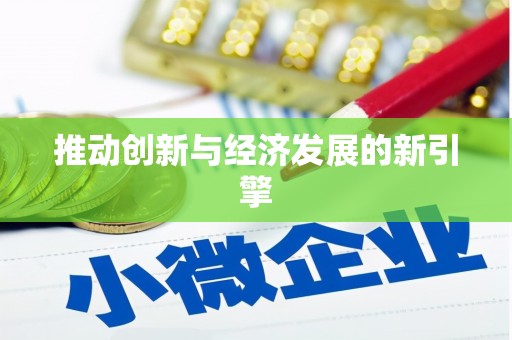 光山推动创新与经济发展的新引擎