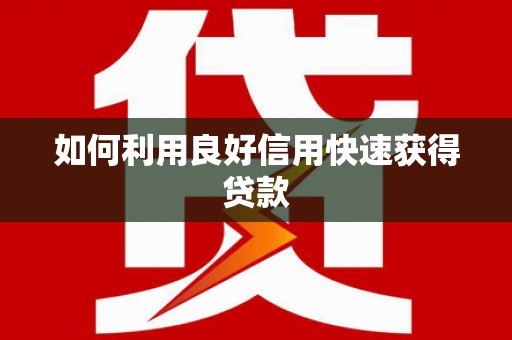 光山如何利用良好信用快速获得贷款