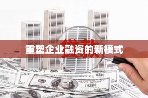 光山重塑企业融资的新模式
