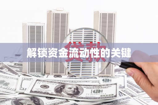 光山解锁资金流动性的关键
