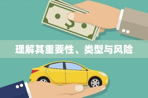 光山理解其重要性、类型与风险