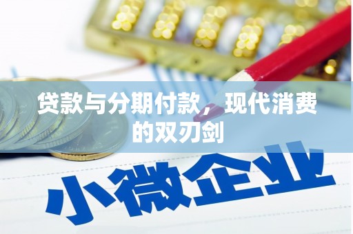 光山贷款与分期付款，现代消费的双刃剑