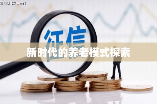 光山新时代的养老模式探索