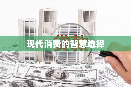 光山现代消费的智慧选择
