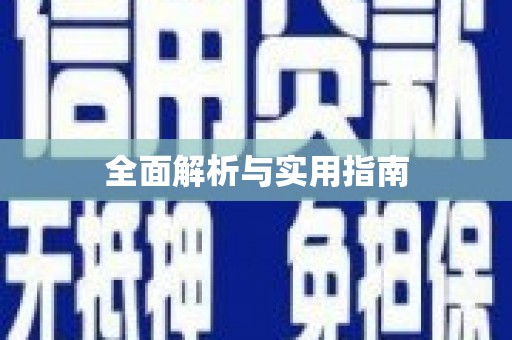 光山全面解析与实用指南