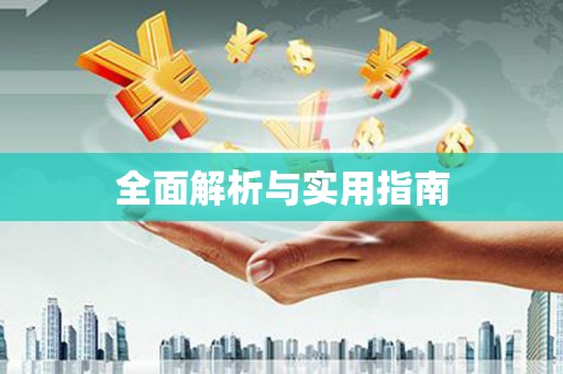 光山全面解析与实用指南