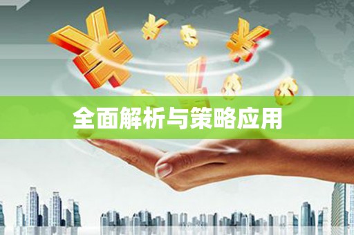 光山全面解析与策略应用