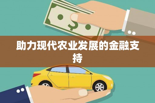 光山助力现代农业发展的金融支持