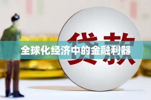 光山全球化经济中的金融利器